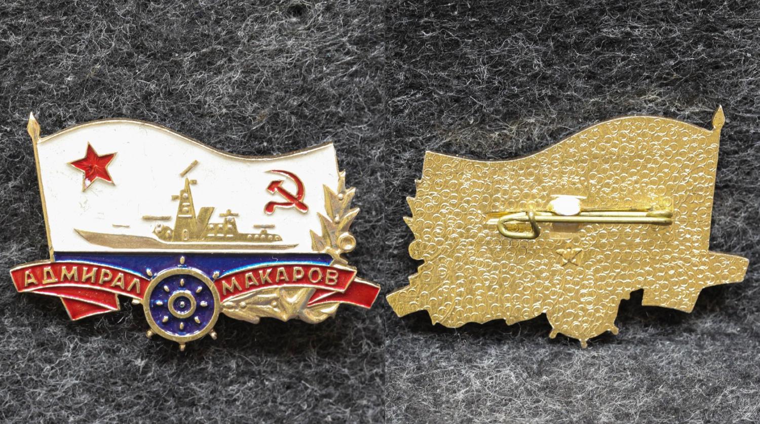 Знак ВМФ БПК Адмирал Макаров от Аукциона Значки и Знаки
