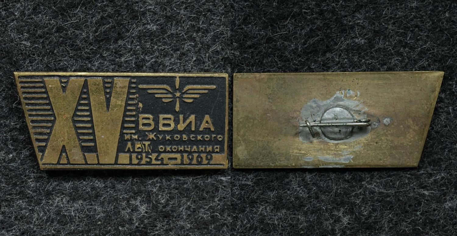 Знак ВВИА им Жуковского XV лет окончания 1969 год от Аукциона Значки и Знаки