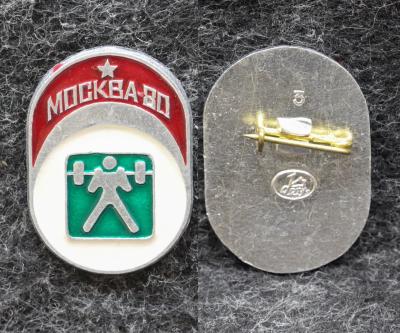 Знак Олимпиада Москва 1980 год Тяжёлая атлетика Штанга