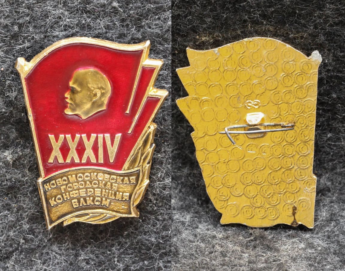 Знак ВЛКСМ 34 Новомосковская городская конференция от Аукциона Значки и Знаки