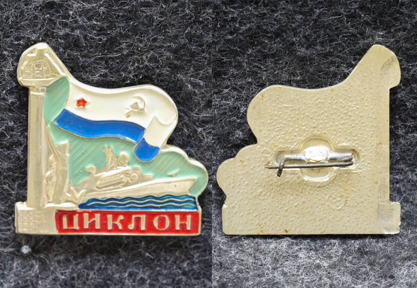 Знак ВМФ Малый ракетный корабль Циклон от Аукциона Значки и Знаки