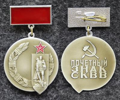 Почётный знак СКВВ ( Советский комитет ветеранов войны ) Редкий!