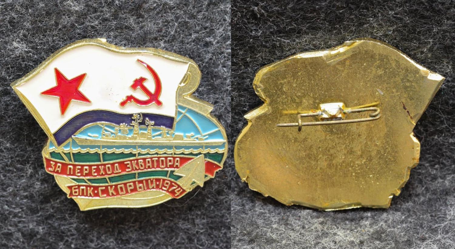 Знак ВМФ За переход экватора БПК Скорый 1974 год от Аукциона Значки и Знаки