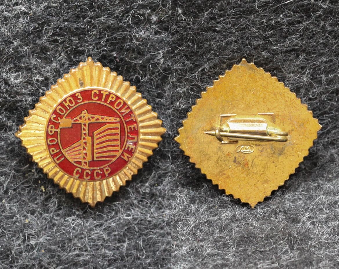 Знак Профсоюз строителей СССР