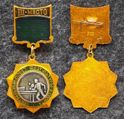 Призовой знак первенства ЦС ФиС по настольному теннису за III место