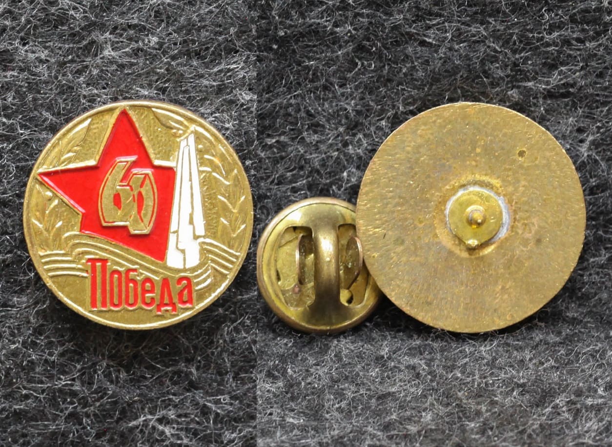 Знак 60 лет Победы