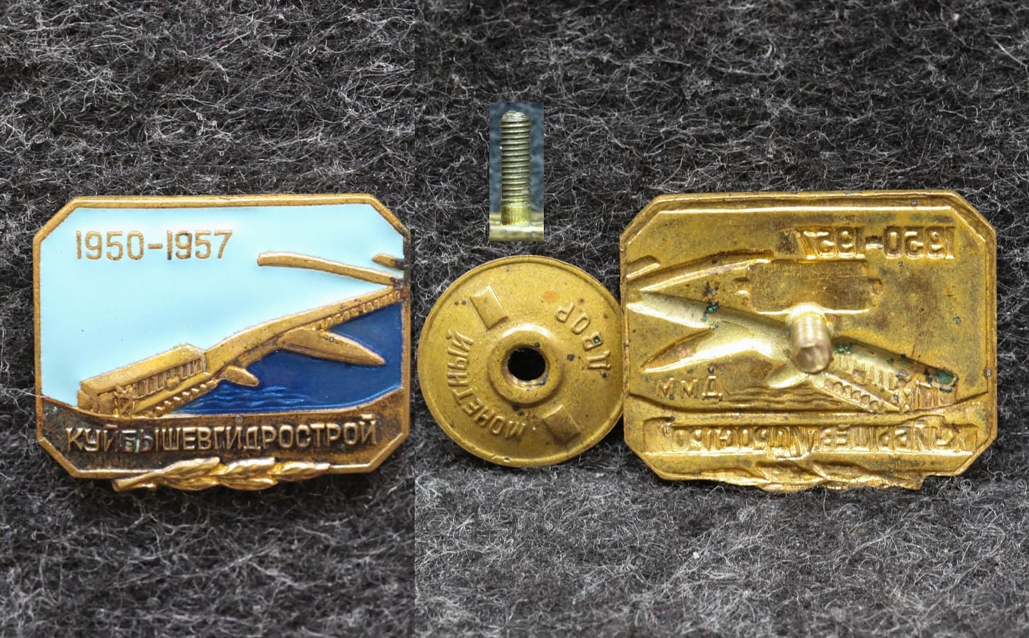 Знак Куйбышевгидрострой 1950-1957 гг от Аукциона Значки и Знаки