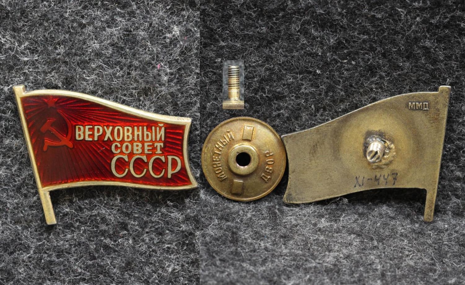 Знак Депутат Верховный совет СССР 11 созыв