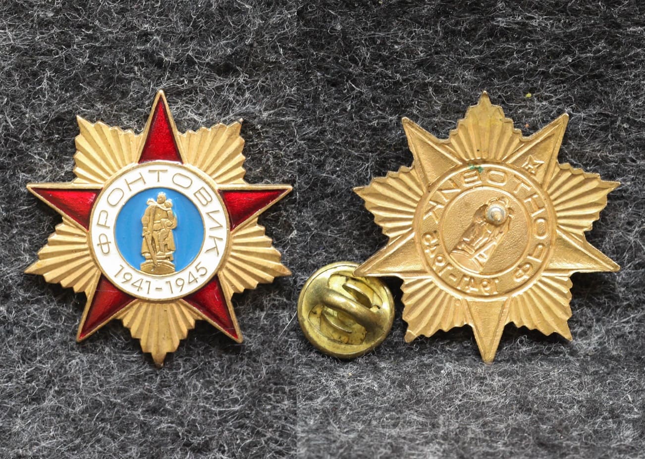 Знак Фронтовик 1941-1945 гг