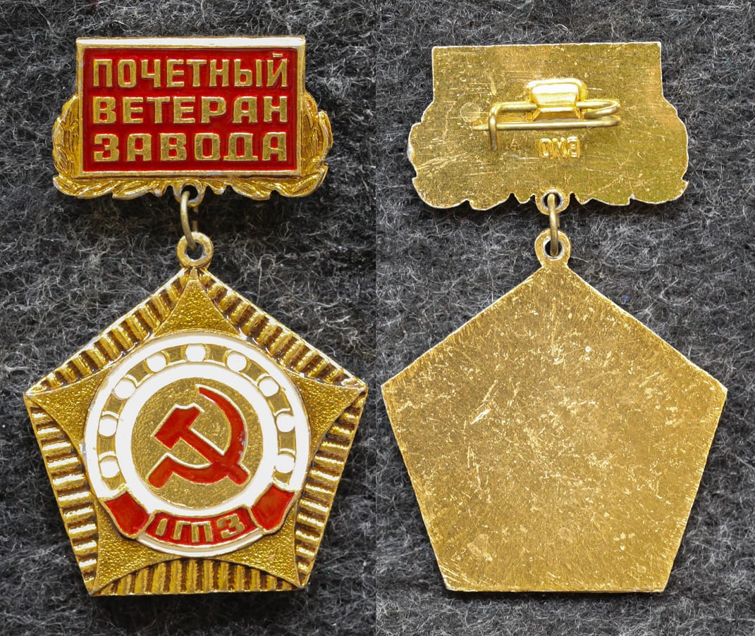 Знак Почётный ветеран завода 1 ГПЗ ( Государственный подшипниковый завод ) от Аукциона Значки и Знаки