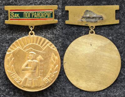 Знак Закавказский погранокруг 50 лет КГБ