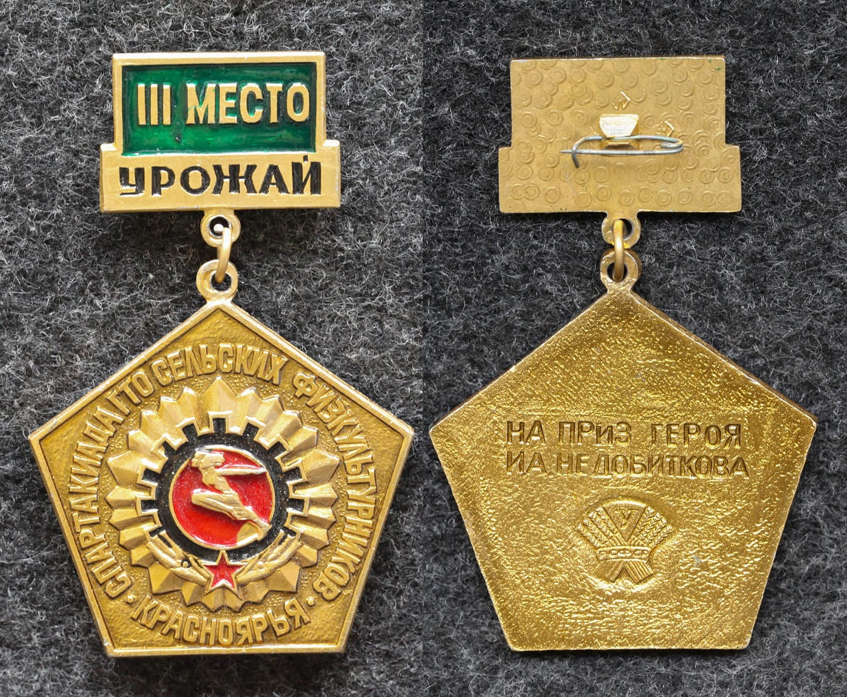 Знак Спартакиада ГТО сельских физкультурников красноярья ДСО Урожай от Аукциона Значки и Знаки