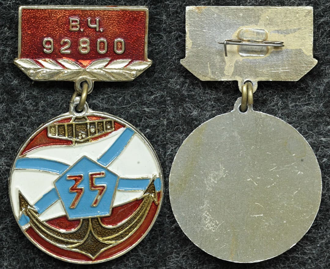 Знак В/Ч 92800 35 лет ВМФ от Аукциона Значки и Знаки