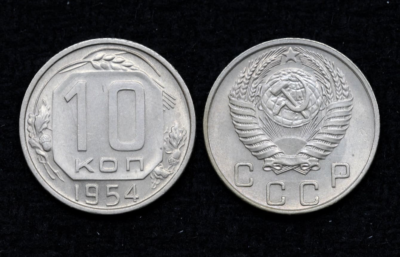 Монета 10 копеек 1954 год (23) от Аукциона Значки и Знаки