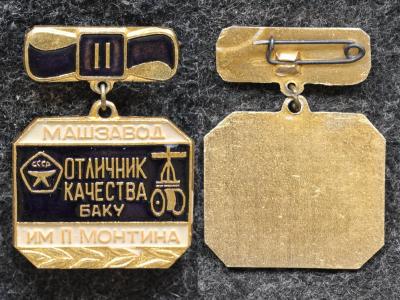 Знак Отличник качества Баку Машзавод им Монтина