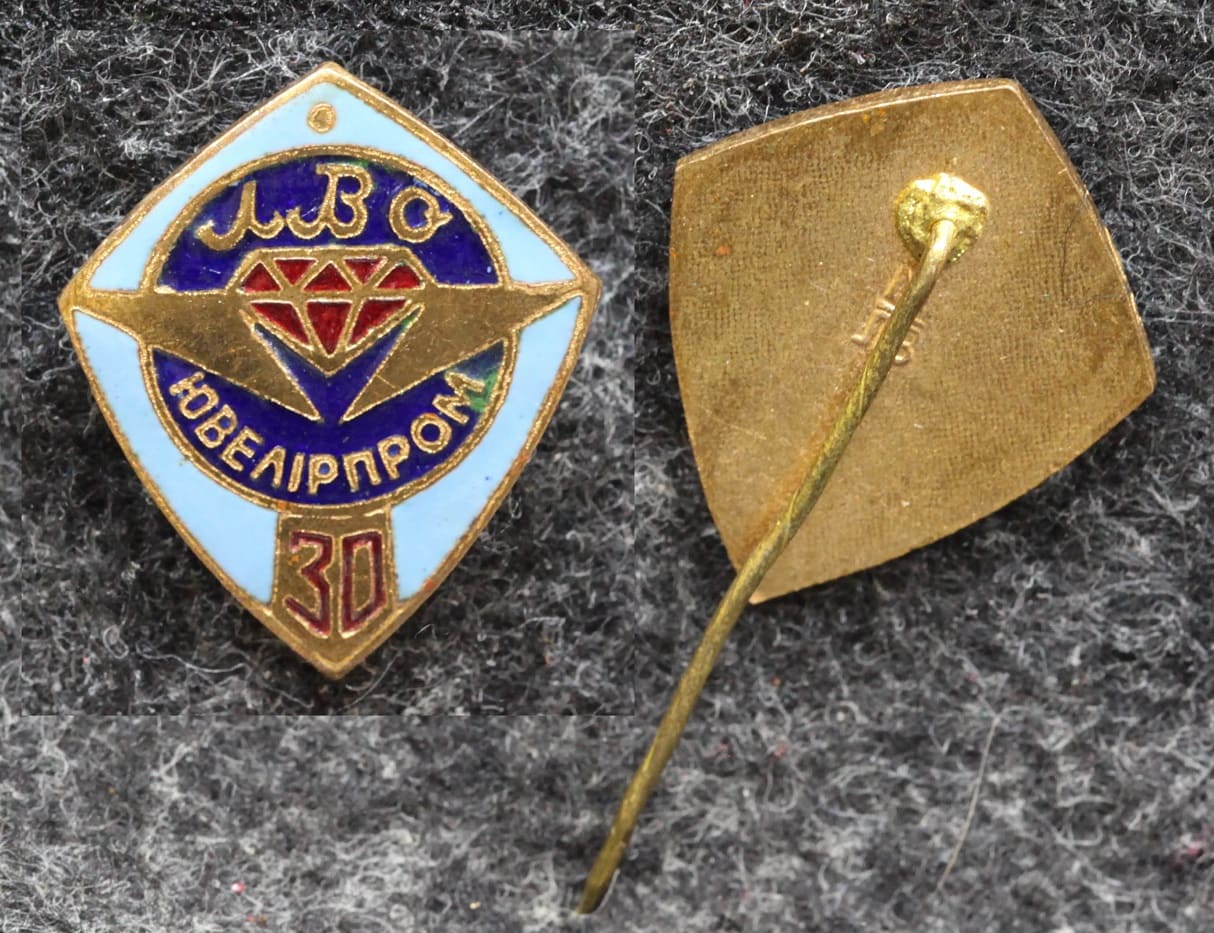 Знак ЛПО Ювелирпром 30 лет Львов (Львовский ювелирный завод) от Аукциона Значки и Знаки