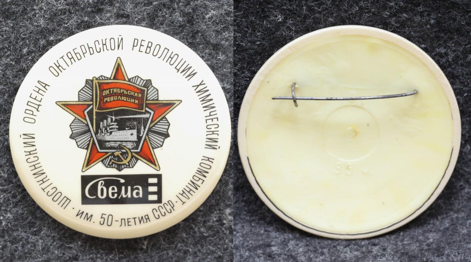 Знак Химический комбинат Свема от Аукциона Значки и Знаки