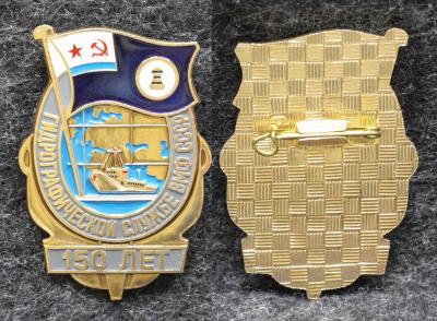 Знак Гидрографической службе ВМФ СССР 150 лет
