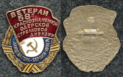 Знак Ветеран 58-й краснознамённой Одерской стрелковой дивизии. Знак Ветеран 58-й краснознамённой Одерской стрелковой дивизии.