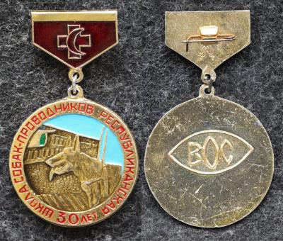 Знак Республиканская школа собак-проводников 30 лет