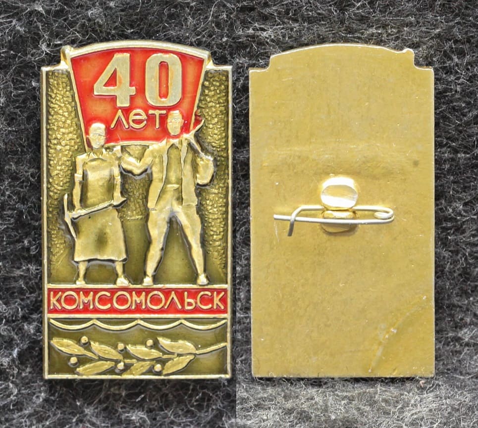 Знак ВЛКСМ Комсомольск на Амуре 40 лет 1972 год от Аукциона Значки и Знаки