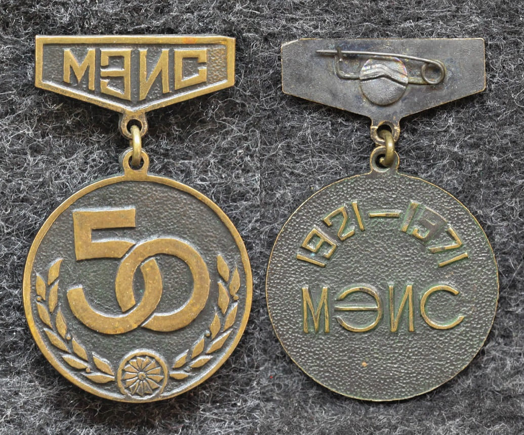 Знак МЭИС ( Московский электротехнический институт связи ) от Аукциона Значки и Знаки
