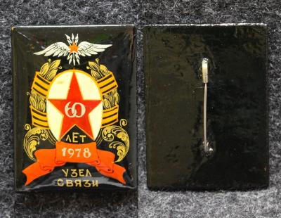 Знак Узел связи 60 лет Палех Советский выпуск!