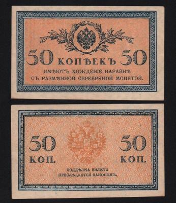 Банкнота 50 копеек 1915 -1917 гг Из оборота!