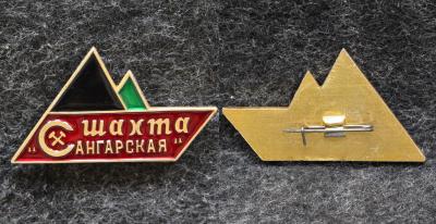 Знак Якутия Шахта Сангарская