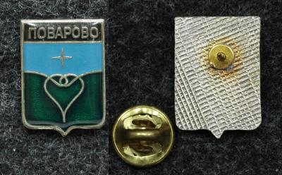 Знак Герб Поварово Московская обл.