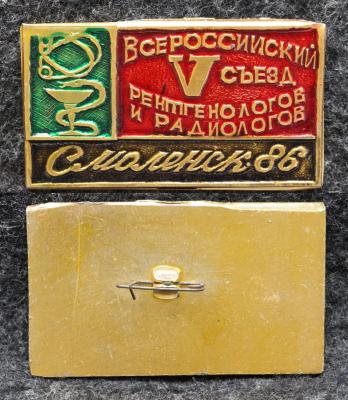 Знак 5 Всероссийский съезд рентгенологов и радиологов Смоленск 1986 год Знак 5 Всероссийский съезд рентгенологов и радиологов Смоленск 1986 год