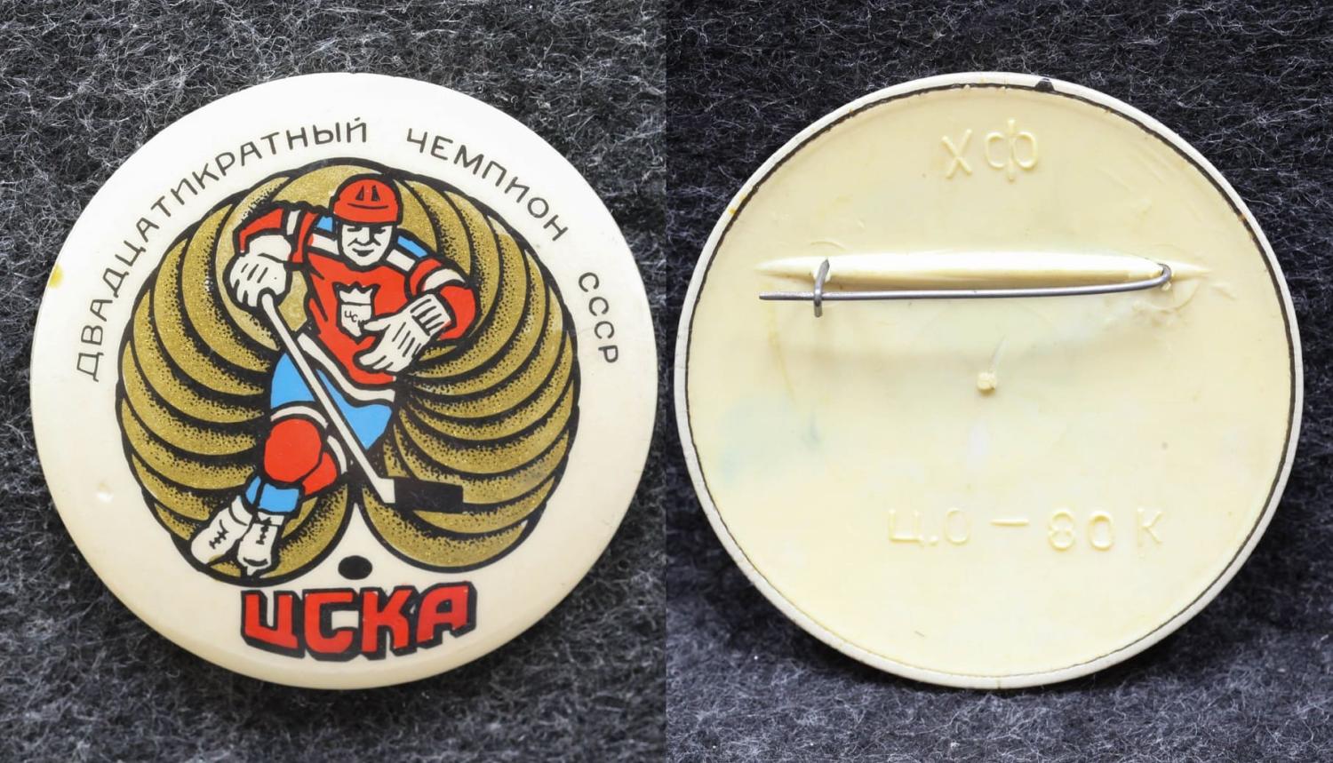 Знак Хоккей ЦСКА двадцатикратный чемпион СССР от Аукциона Значки и Знаки
