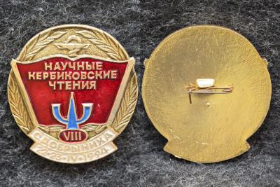 Знак  Всесоюзные научные Кербиковские чтения Добрыниха Психиатрическая больница № 2