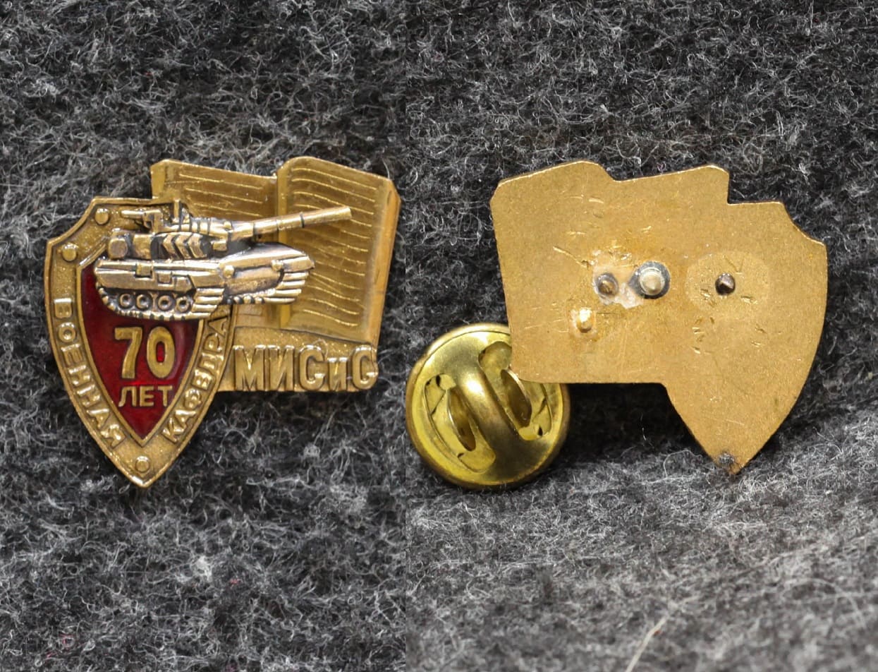 Знак Военная кафедра МИСиС 70 лет ( Московский институт стали и сплавов )