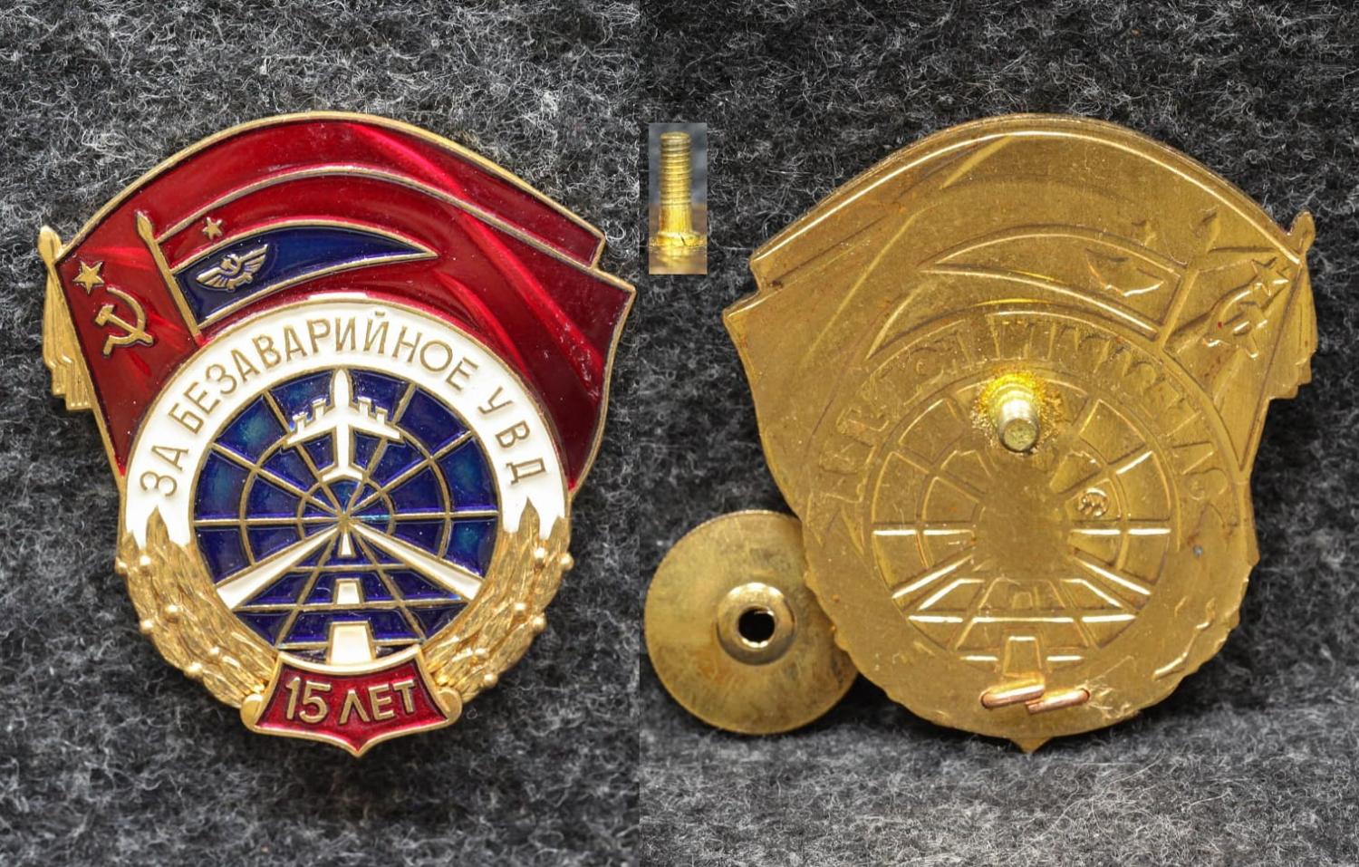 Знак ГВФ За безаварийное УВД 15 лет Холодная эмаль!