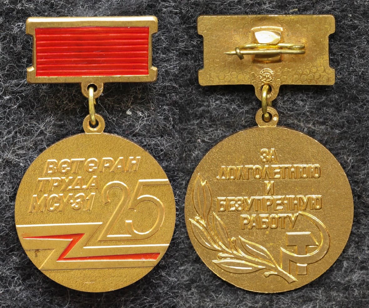 Знак Ветеран труда МСУ-31 За долголетнюю и безупречную работу 25 лет