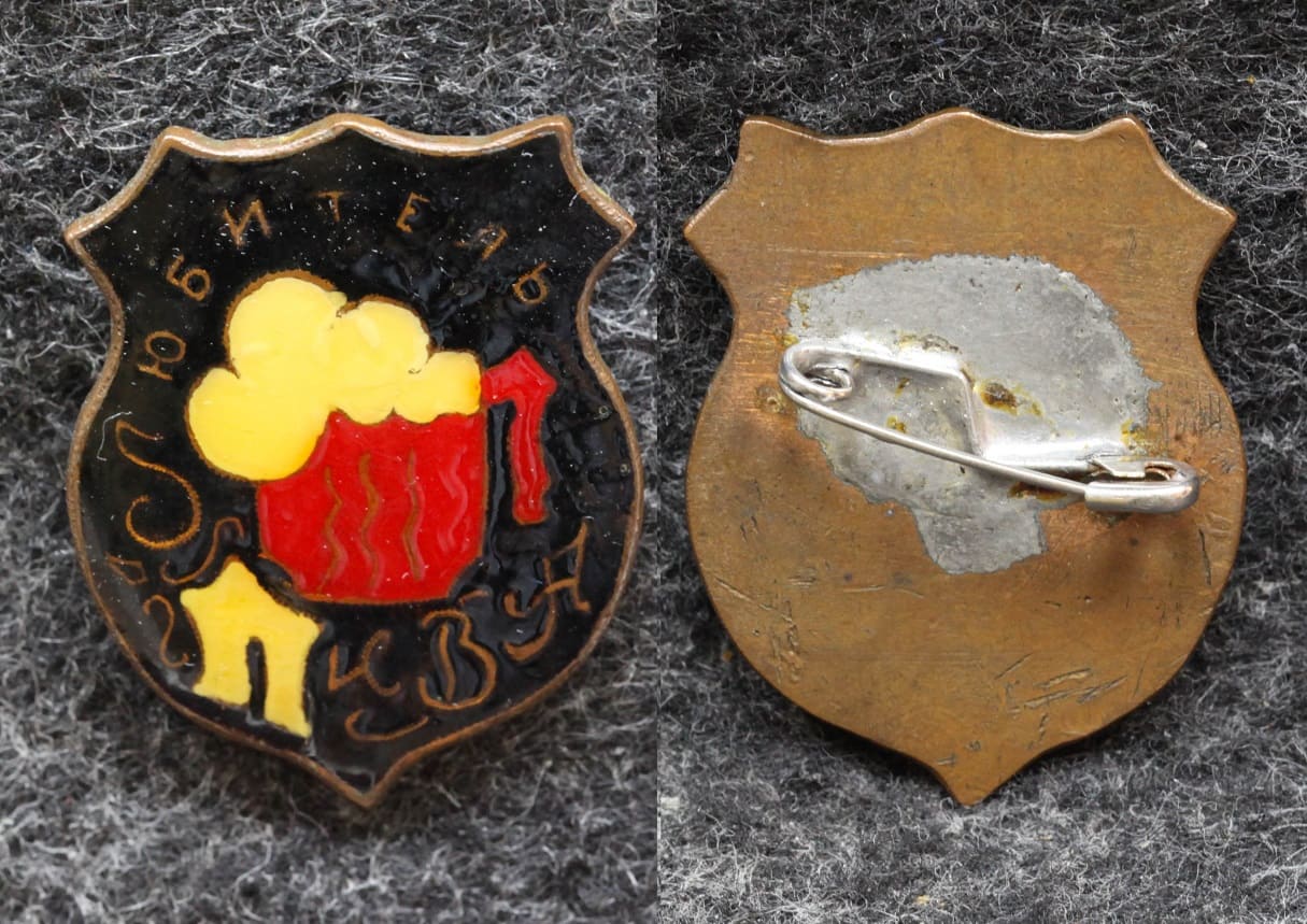 Знак Любитель пива от Аукциона Значки и Знаки