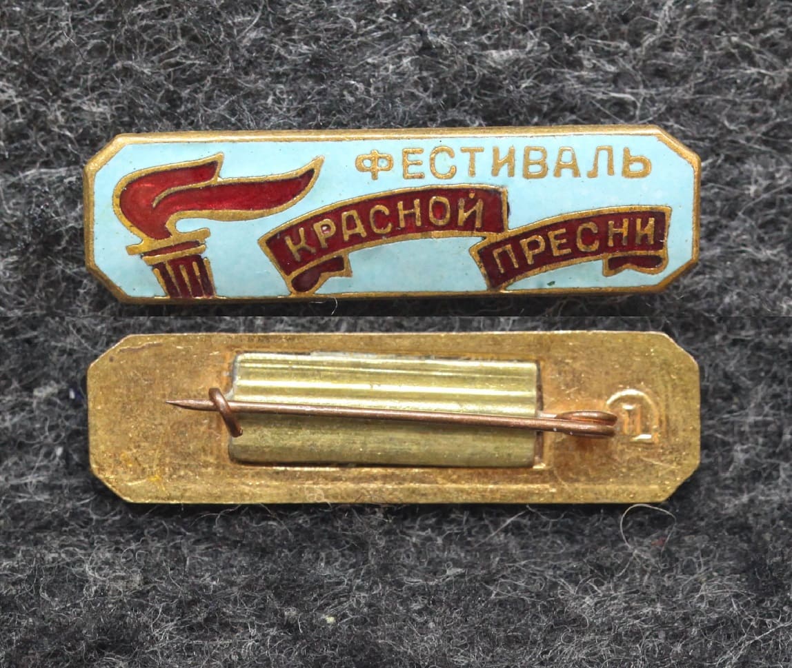 Знак ВЛКСМ Фестиваль молодёжи Красной пресни 1957 год