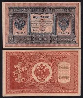 Банкнота 1 рубль 1898 год Шипов — Гальцев Серия НВ-405 Из оборота!