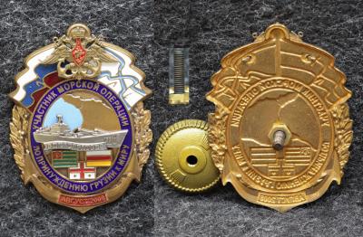 Знак ВМФ Участник морской операции по принуждению Грузии к миру БДК Саратов