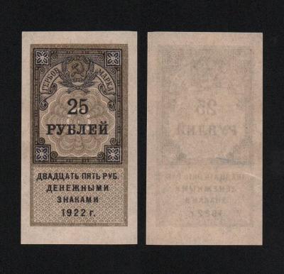Банкнота Гербовая марка 25 рублей 1922 года UNC-! (№2) 