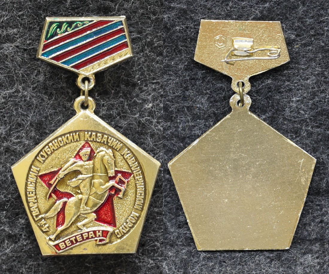Знак Ветеран 4-й Гвардейский Кубанский казачий кавалерийский корпус