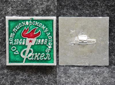 Знак Пионерский лагерь Факел 40 лет 1988 год Пионерия