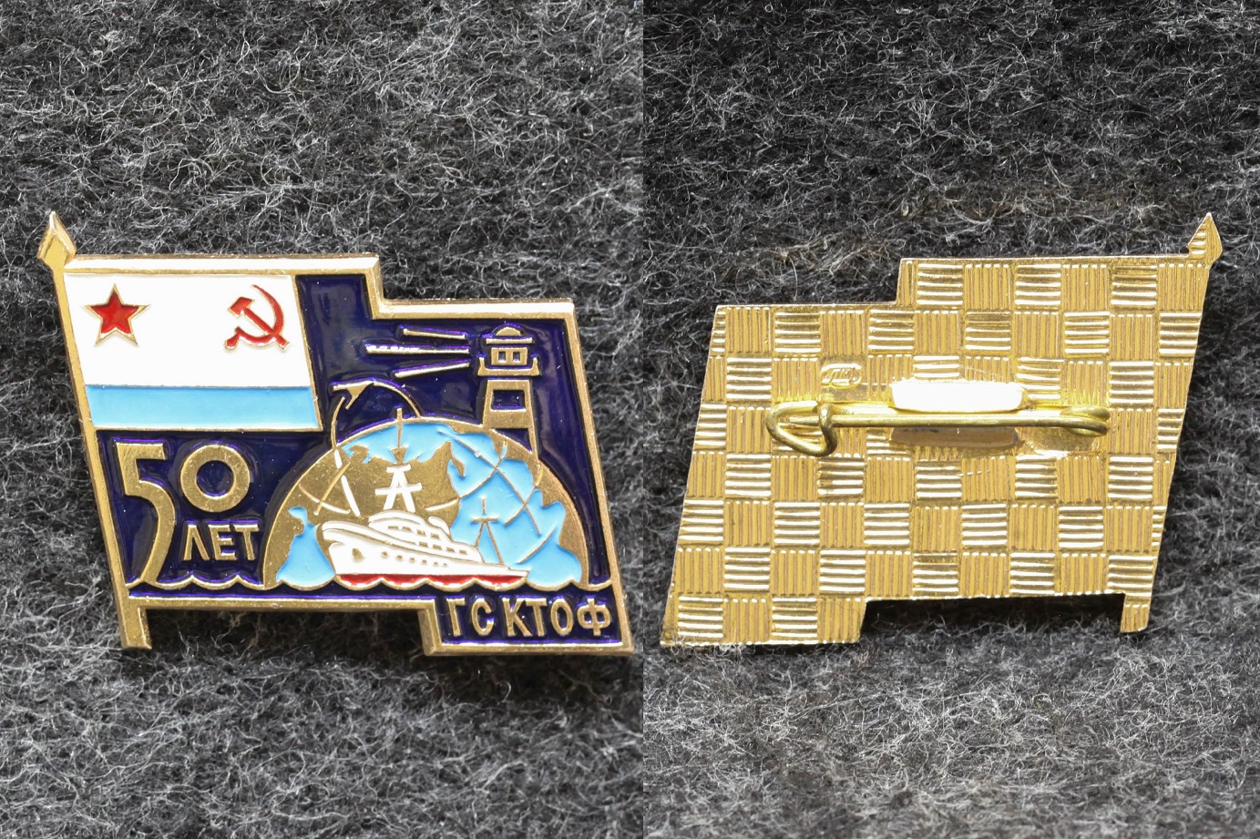 Знак ВМФ 50 лет ГС КТОФ от Аукциона Значки и Знаки