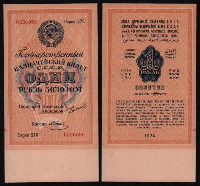 Банкнота 1 рубль золотом 1924 год в/з Рубль 63мм XF++!