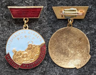 Знак Мастеру животноводства Белгородской области