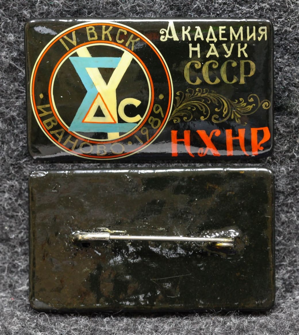 Знак Академия наук СССР 4 ВКСК Иваново 1989 год Палех Советский выпуск! от Аукциона Значки и Знаки