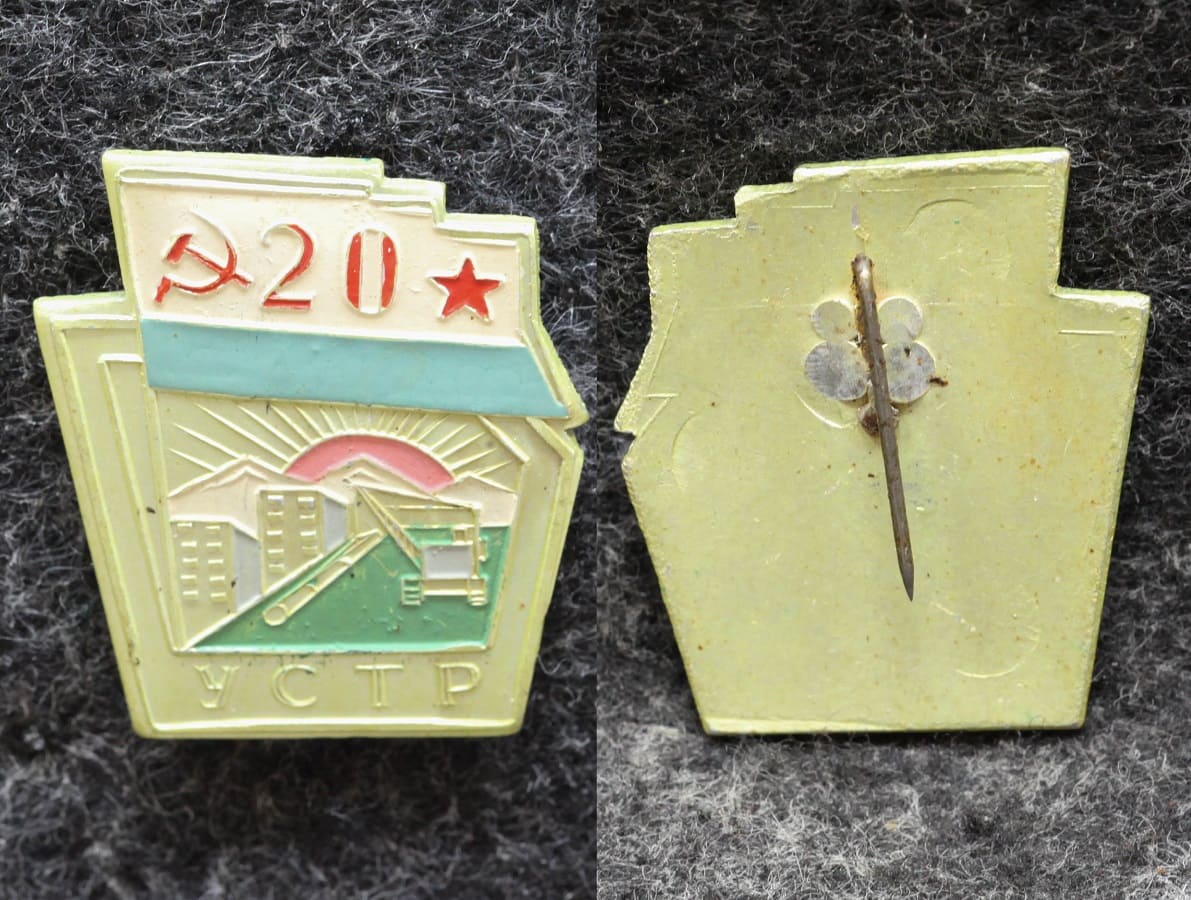 Знак ВМФ УСТР 20 лет от Аукциона Значки и Знаки