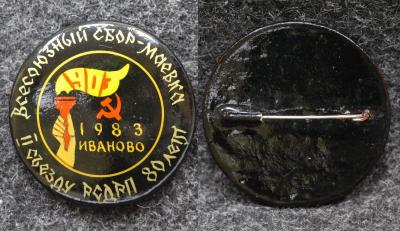 Знак 2 съезду РСДРП 80 лет Всесоюзный комсомольско-пионерский сбор-маёвка Иваново 1983 год Палех Советский выпуск!