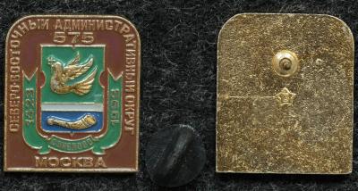 Знак Северо-восточный административный округ герб Свиблово 1998 год